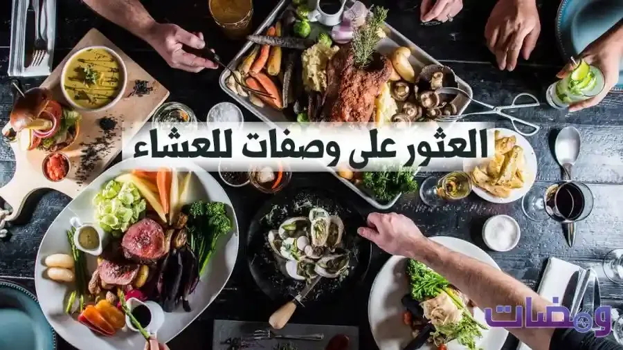 العثور على وصفات للعشاء اكثر من 20 وصفة